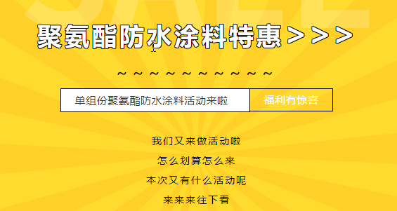 三十載相伴，感恩回饋！單組份聚氨酯防水涂料特惠來(lái)襲，美麗價(jià)格僅需7500元/噸！