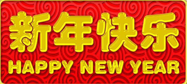 新年賀詞