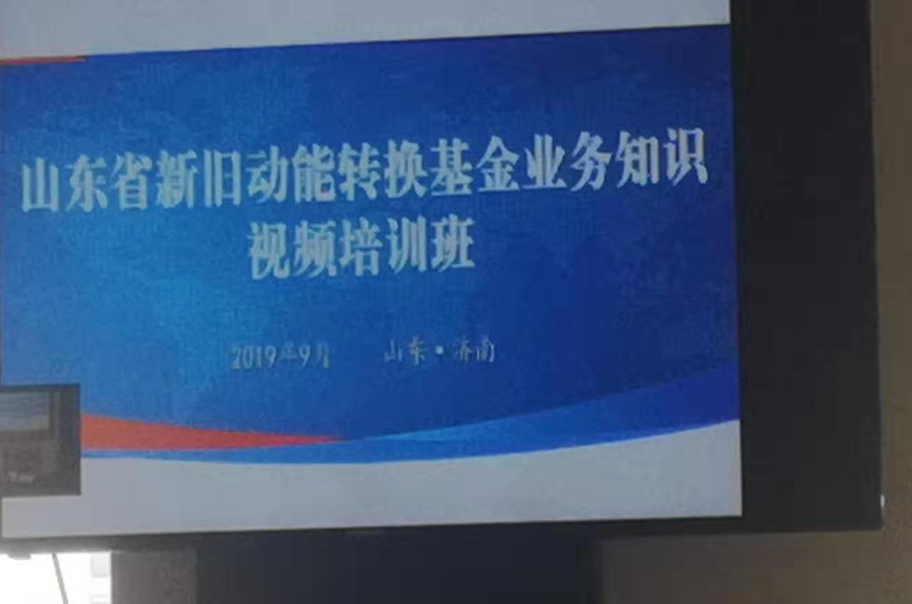 公司事業(yè)發(fā)展部經(jīng)理劉楠參加山東省新舊動能轉(zhuǎn)換基金業(yè)務(wù)知識視頻培訓(xùn)班