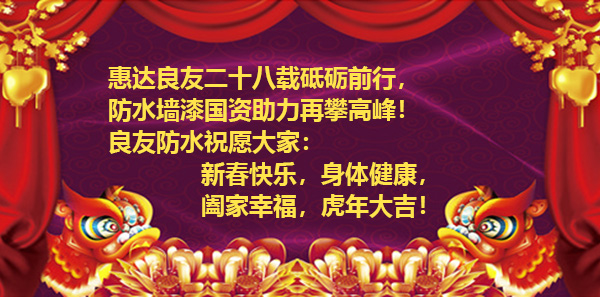 濱州市良友防水材料有限責(zé)任公司全體員工祝新老客戶虎年大吉、財源廣進！