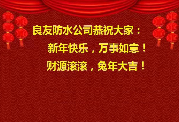 良友防水公司恭祝大家 : 新年快樂，萬事如意! 財(cái)源滾滾，兔年大吉!